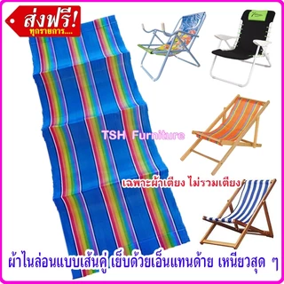 อะไหล่ ผ้าใบ เตียงชายหาด ผ้าเปลพับ (ไม่รวมเตียง) ผ้าใบเตียง ทะเล มี 2 ขนาด 112 และ 123 ซม.