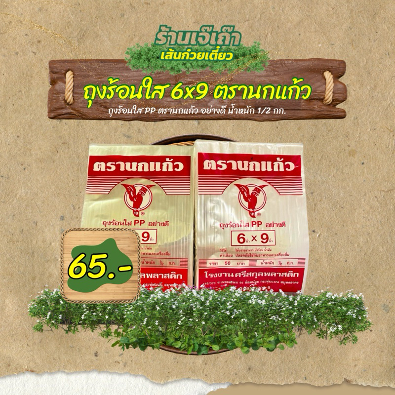 ถุงร้อนใส ถุงร้อน ถุงร้อนตรานกแก้ว ถุง 6x9 น้ำหนักครึ่งกิโลกรัม