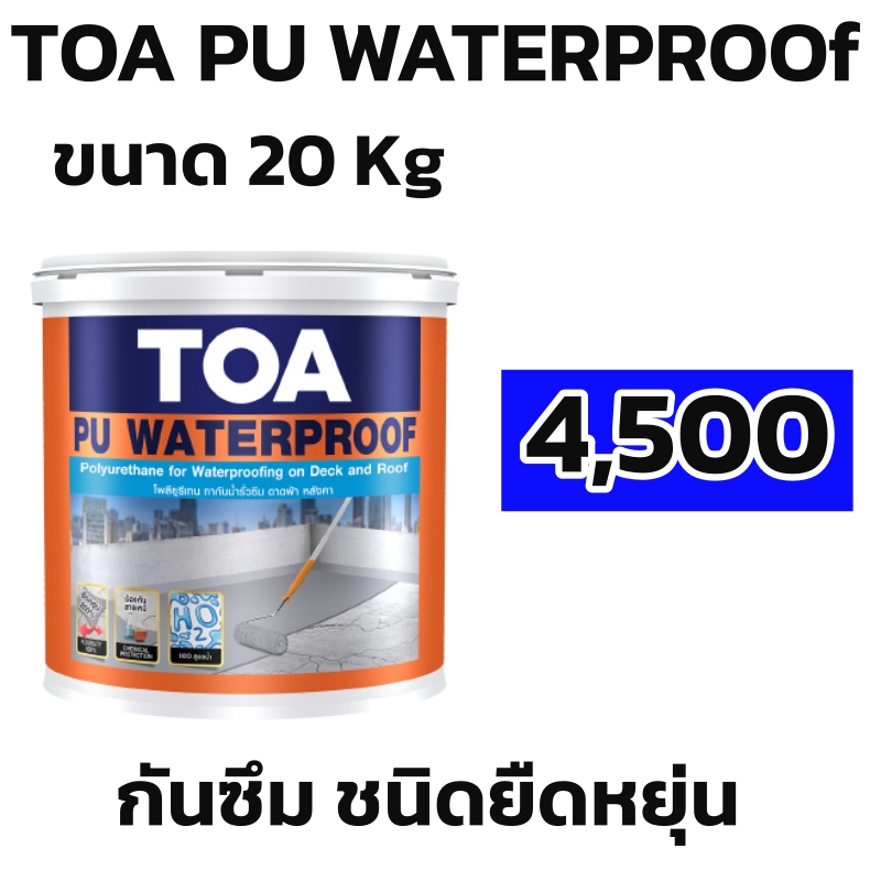 TOA PU WATERPROOF โพลียูรีเทนทากันน้ำรั่วซึมดาดฟ้า ชนิดยืดหยุ่น แช่น้ำขังได้นาน 30 วัน 2 สีให้เลือก