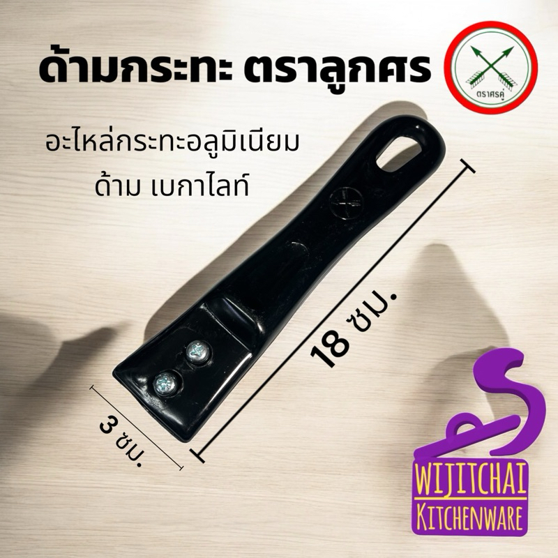 อะไหล่ด้ามกระทะอลูมิเนียม ตรา ลูกศร ด้ามจับเบกเกอร์ไลท์