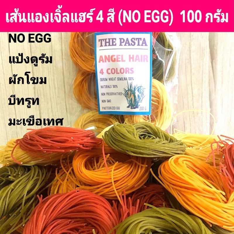 เส้นสปาเก็ตตี้ผัก แองเจิ้ลแฮร์ 4 สี แบบ1 NO EGG (เส้นจิ๋วแบบก้อน) ขนาด 100 กรัม ANGEL HAIR 4 COLORS PASTA  เส้นพาสต้าผัก