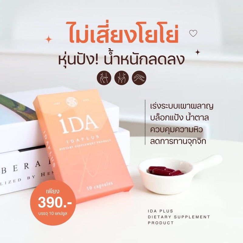 3 แถม 1 iDA idaplus ของแท้ สูตรดื้อยา ส่งฟรี ลดน้ำหนัก ลดไขมัน #Xsสมุนไพรลดน้ำหนักโฉมใหม่