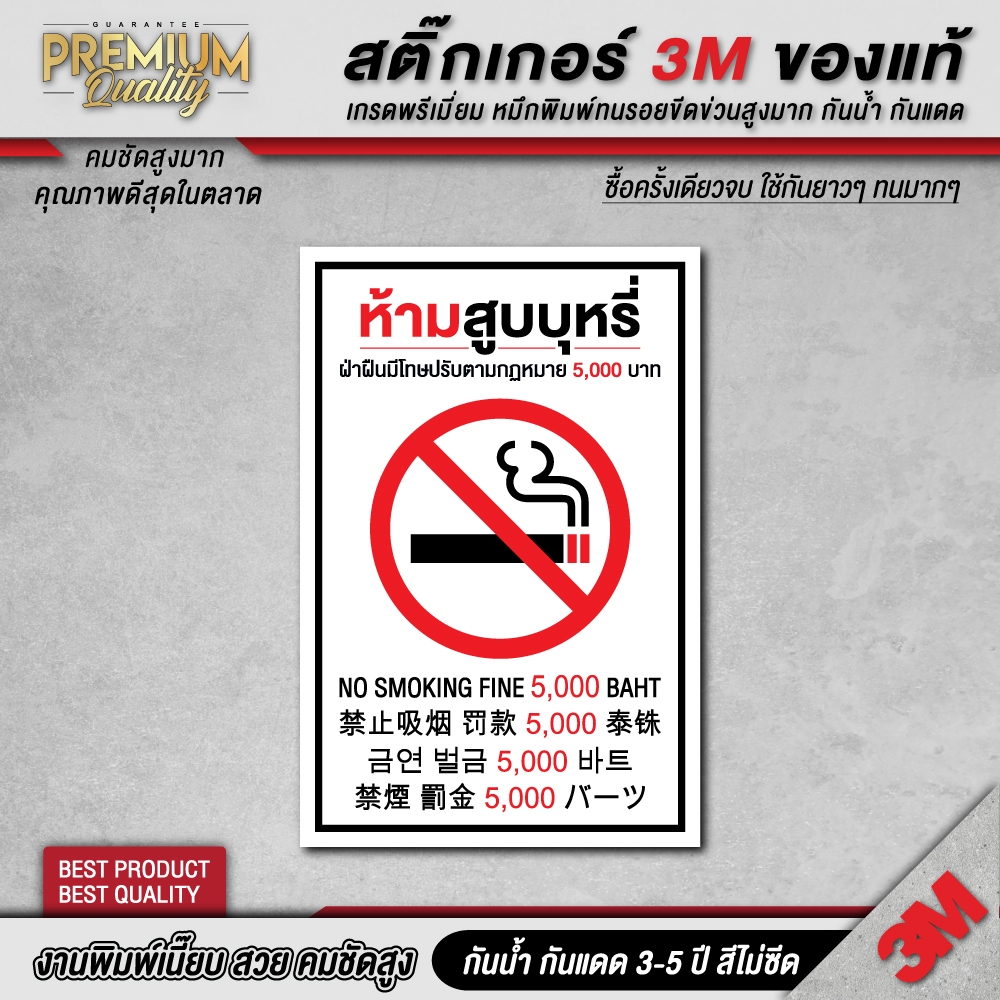 ป้าย ห้ามสูบบุหรี่ 5 ภาษา เกาหลี ญี่ปุ่น ไทย จีน อังกฤษ  no smoking สติ๊กเกอร์ 3M เกรดพรี่เมี่ยม