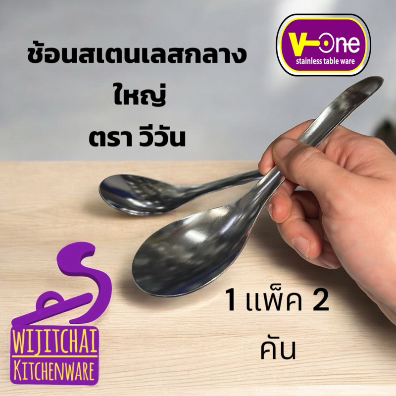 ช้อนกลาง ใหญ่ V-one สเตนเลส sus 430 ช้อนตักน้ำแกง ช้อนกลาง
