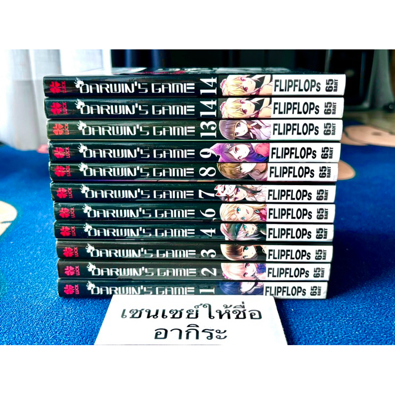 DARWIN’S GAME เล่ม1, 2, 3, 4, 6, 7, 8, 9, 13, 14/ หนังสือการ์ตูนมือ2 #LUCKPIM