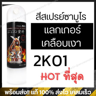 [พร้อมส่ง] แลกเกอร์เคลือบเงาซามูไร 2K01 / K1K / K1KT / เคลือ…