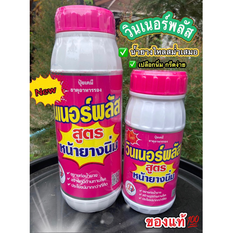วินเนอร์ พลัส ยาบำรุงหน้ายางพาราของแท้💯 ขยายท่อน้ำยาง