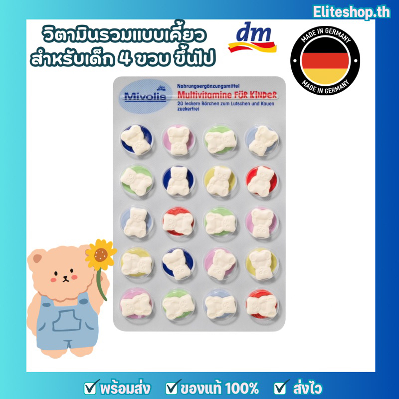 แท้/พร้อมส่ง Mivolis kid dm วิตามินเด็กจากเยอรมันสำหรับเด็กอายุ 4 ขวบขึ้นไป วิตามินรวมสำหรับเด็ก รูป