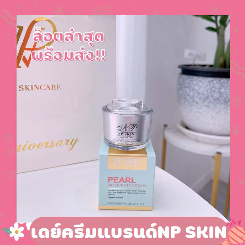 เดย์ครีมNP SKINล็อตล่าสุดของแท้พร้อมส่ง