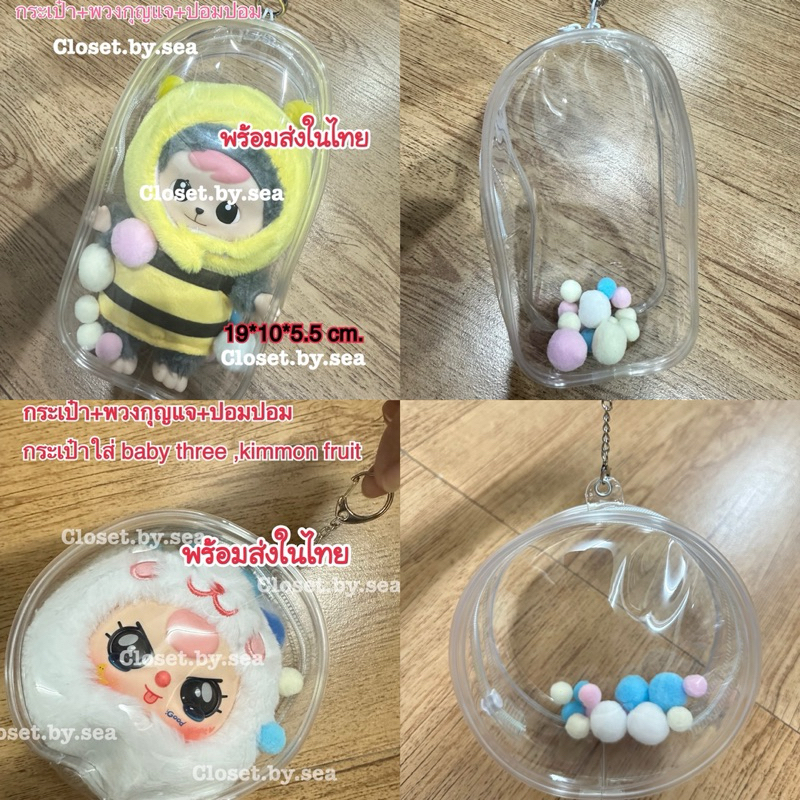 จัดส่งในไทยไวมาก🚀กระเป๋าใส่ตุ๊กตาทรงกลมและทรงแนวตั้ง ใส่baby three ,kimmonผลไม้, ลาบูบุ้,kimmonv.6,b