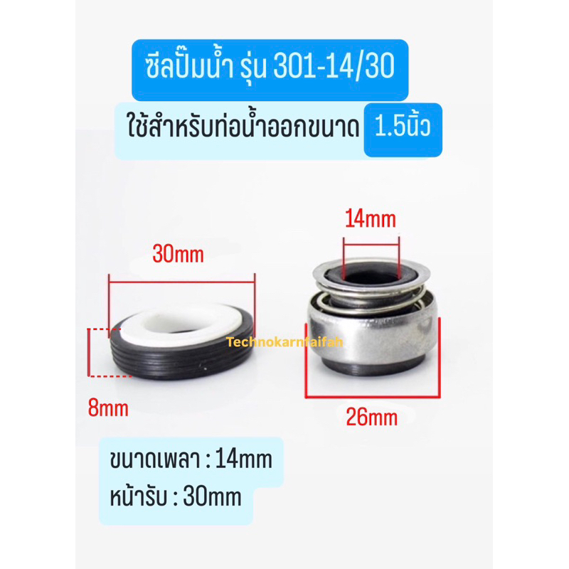 (301-14/30) อาโน่ ซีลกันน้ำ รุ่น 301-14/30 แมคคานิคอลซีล Mechanical Seal สำหรับ ซิล ปั๊มน้ำอัตโนมัติจีน ,หอยโข่ง