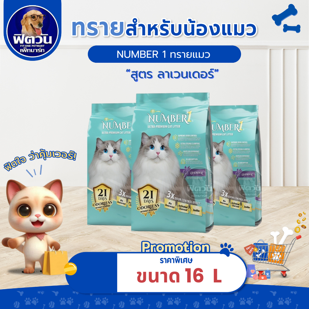 [ 1 ถุง ] NUMBER1 ทรายแมวภูเขาไฟ ลาเวนเดอร์ 16 L.{ทรายแมว}