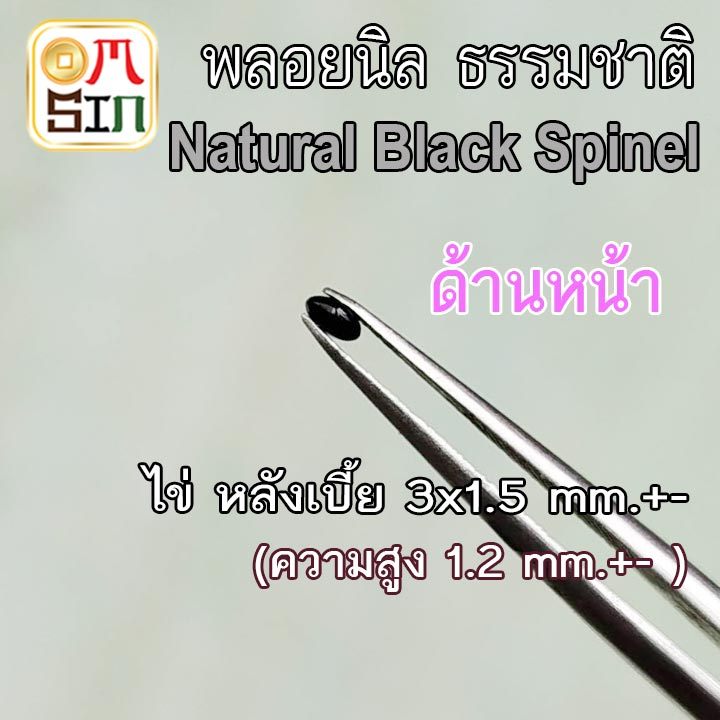 A362 3 x 1.5 mm.+- ไข่ นิล หลังเบี้ย พลอย ก้นแบน Onyx Natural สีดำ ธรรมชาติ พลอยแท้ 100%