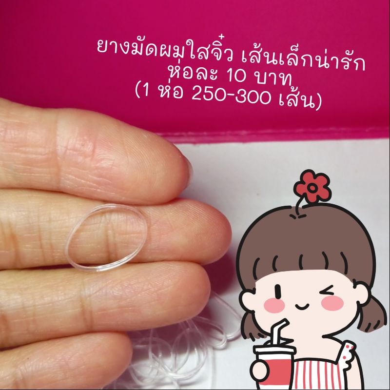 ยางมัดผม หนังยางใสวงจิ๋ว (1 ห่อ 250-300 เส้น) มัดผมเด็ก, มัดผมตุ๊กตาบาร์บี้ (สติ๊กเกอร์หมด) มีสุ่มของแถมทุกห่อ