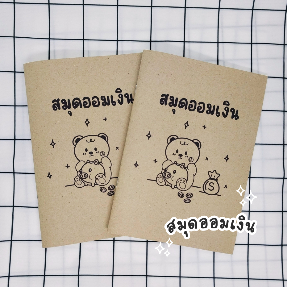 สมุดออมเงิน Saving Money ขนาด A5 จำนวน 48 หน้า