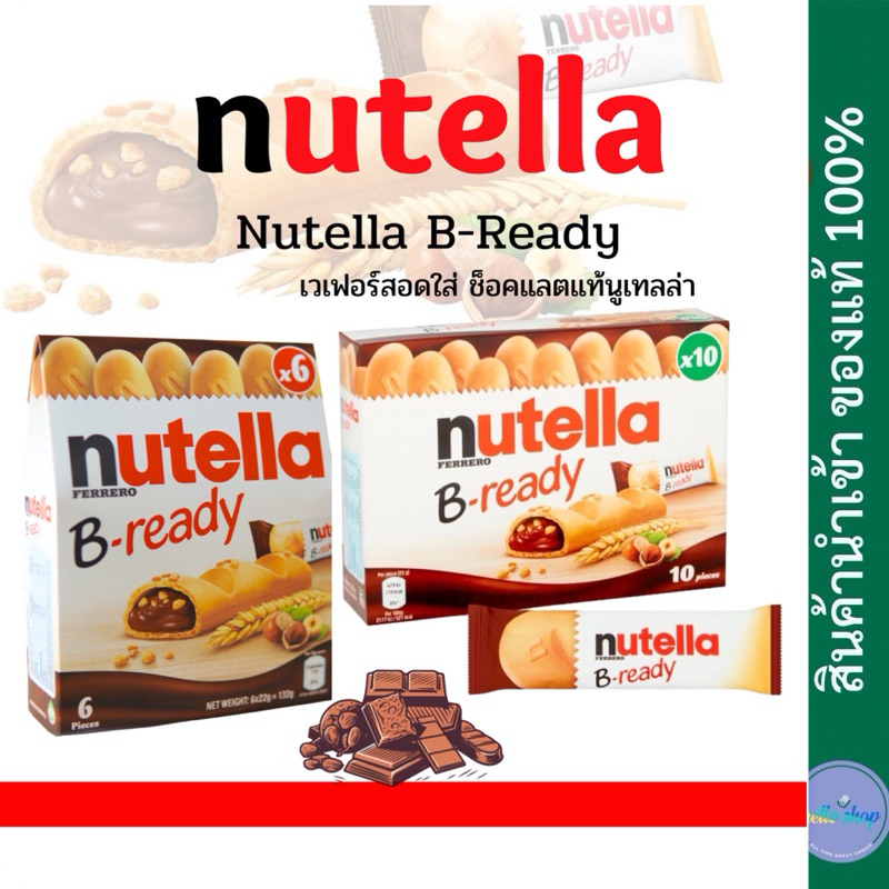 Nutella B readyนูเทลล่า บี-เรดี้ บิสกิตสอดไส้ช็อกโกแลตNutella &Go บิสกิต จิ้มซอส& Kinder Happy Hippo Cocoa Biscuits