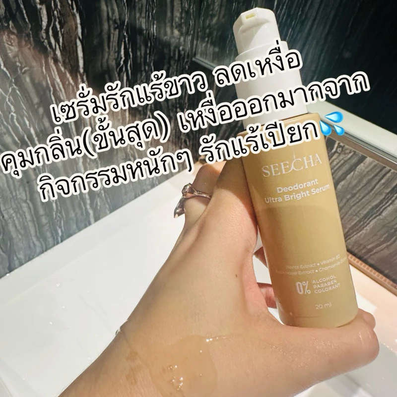 เซรั่มลดเหงื่อ สำหรับคนกลิ่นตัวแรง ระงับกลิ่น 24 รักแร้ขาว เนียนใส มีกลิ่นหอม สูตรอ่อนโยน 20 ml. thumbnail 6
