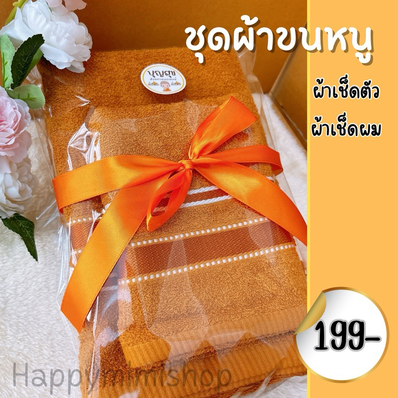 ชุดผ้าขนหนูถวายพระ 2 ผืน (ผ้าเช็ดตัวขนาด 24x48 นิ้ว กับ ผ้าเช็ดผมขนาด 15x30 นิ้ว)