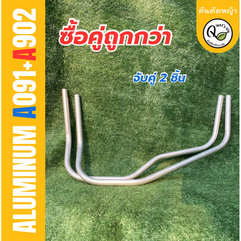 AA0แฮนด์เครื่องตัดหญ้าจับถนัดมืออะลูมิเนียมจับคู่ 2 ชิ้น
