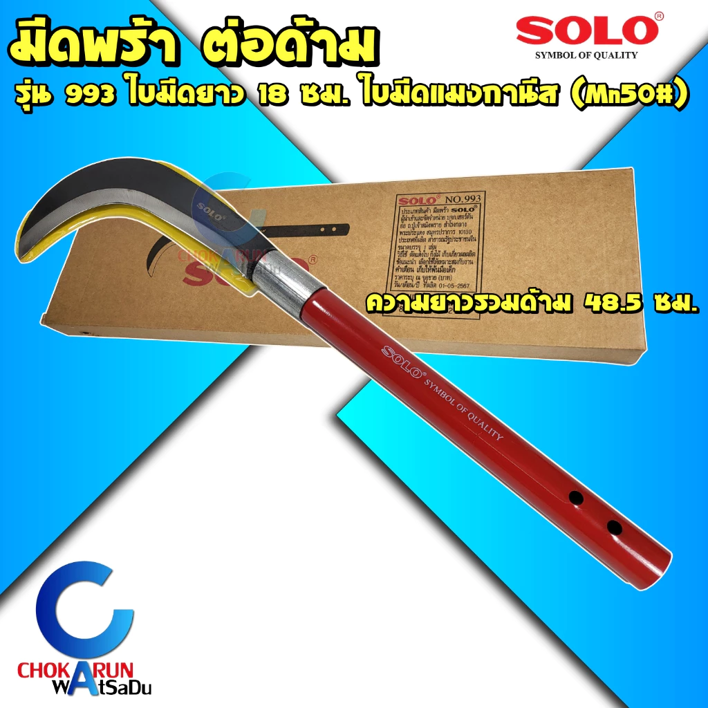 Solo มีดพร้า ต่อด้าม รุ่น 993 - มีดขอเอนกประสงค์ มีด พร้า พร้าตะขอ มีตะขอ มีดเกี่ยว โซโล