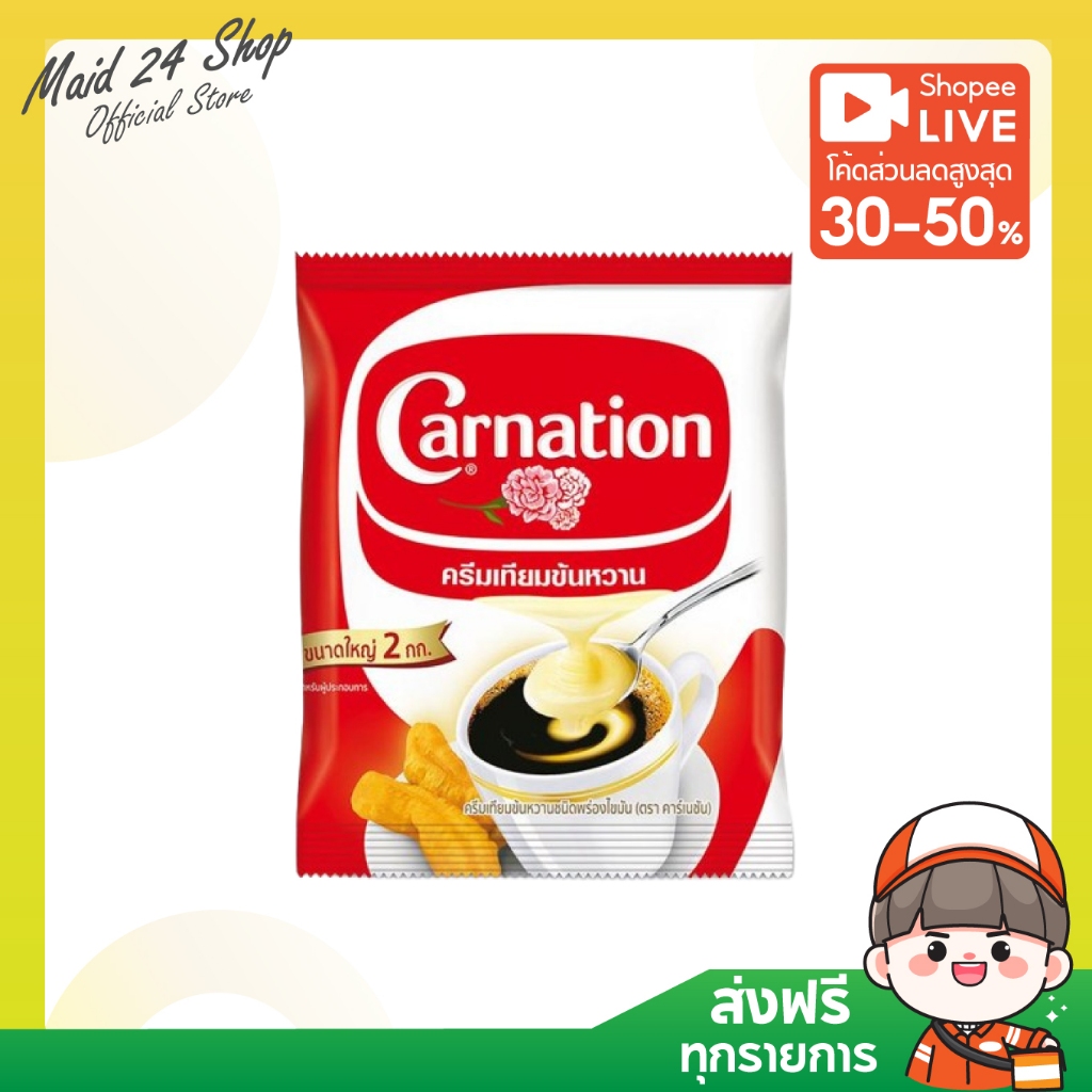 (1-2 ถุง) [ส่งฟรี] คาร์เนชั่น ครีมเทียมข้นหวาน ชนิดถุง 2 กิโลกรัม