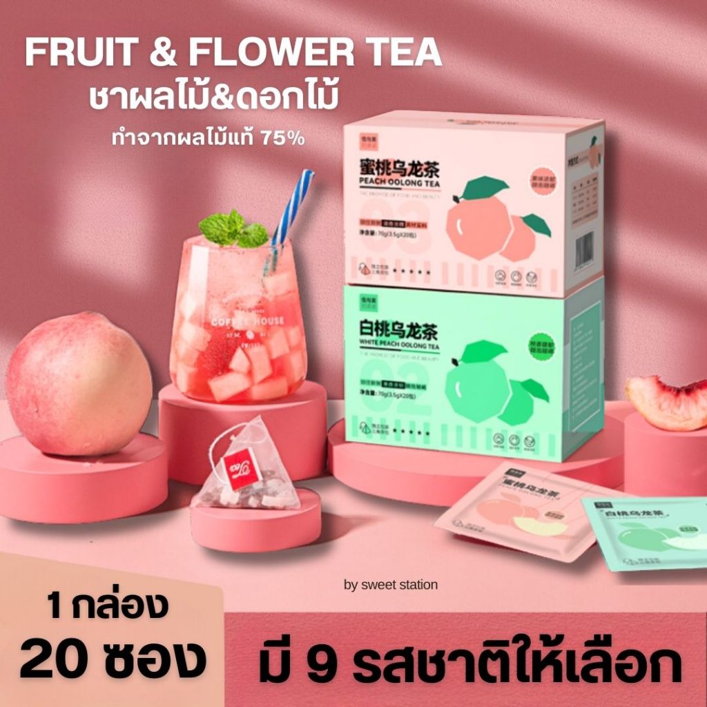 ชาอู่หลงผลไม้ Oolong Tea (1กล่อง20ซอง) ชาพีช ชาองุ่น ชากุหลาบ ชาลิ้นจี่ ชาส้ม ชามะลิ ชาสตอเบอร์รี่ ห