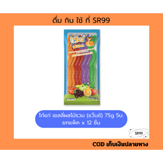 โก๋แก่เยลลี่ผลไม้รวม (แว๊นซ์งู) 5บ.12ชิ้น 75g