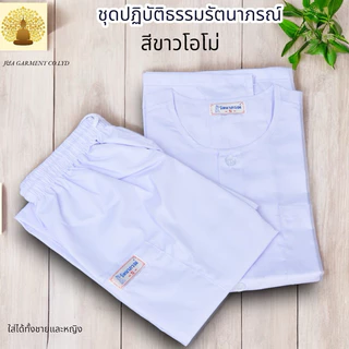 ชุดขาว ชุดปฏิบัติธรรม รัตนาภรณ์แท้100% ชุดขาวเข้าวัด
