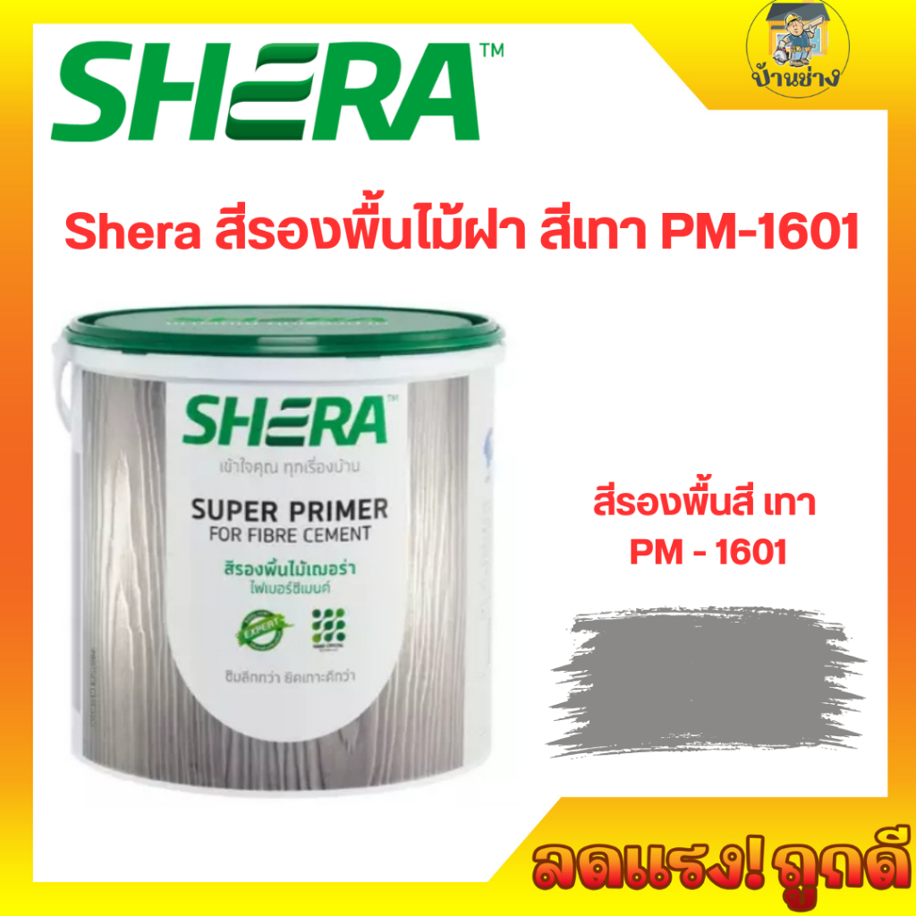 สีรองพื้นไม้ไฟเบอร์ซีเมนต์ SHERA รุ่น PM-1601 สีรองพื้น เฌอร่า รองพื้นไฟเบอร์ซีเมนต์ สีรองพื้นไม้
