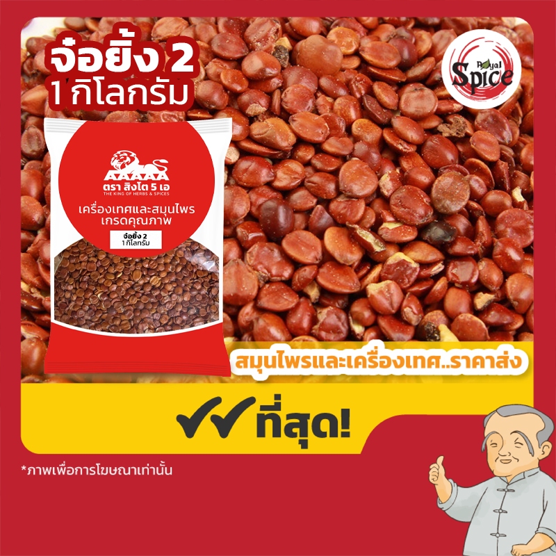 จ๋อยิ้ง เบอร์ 2 ซึงจ๋อยิ้ง 酸枣仁 ขนาด 1 กิโลกรัม