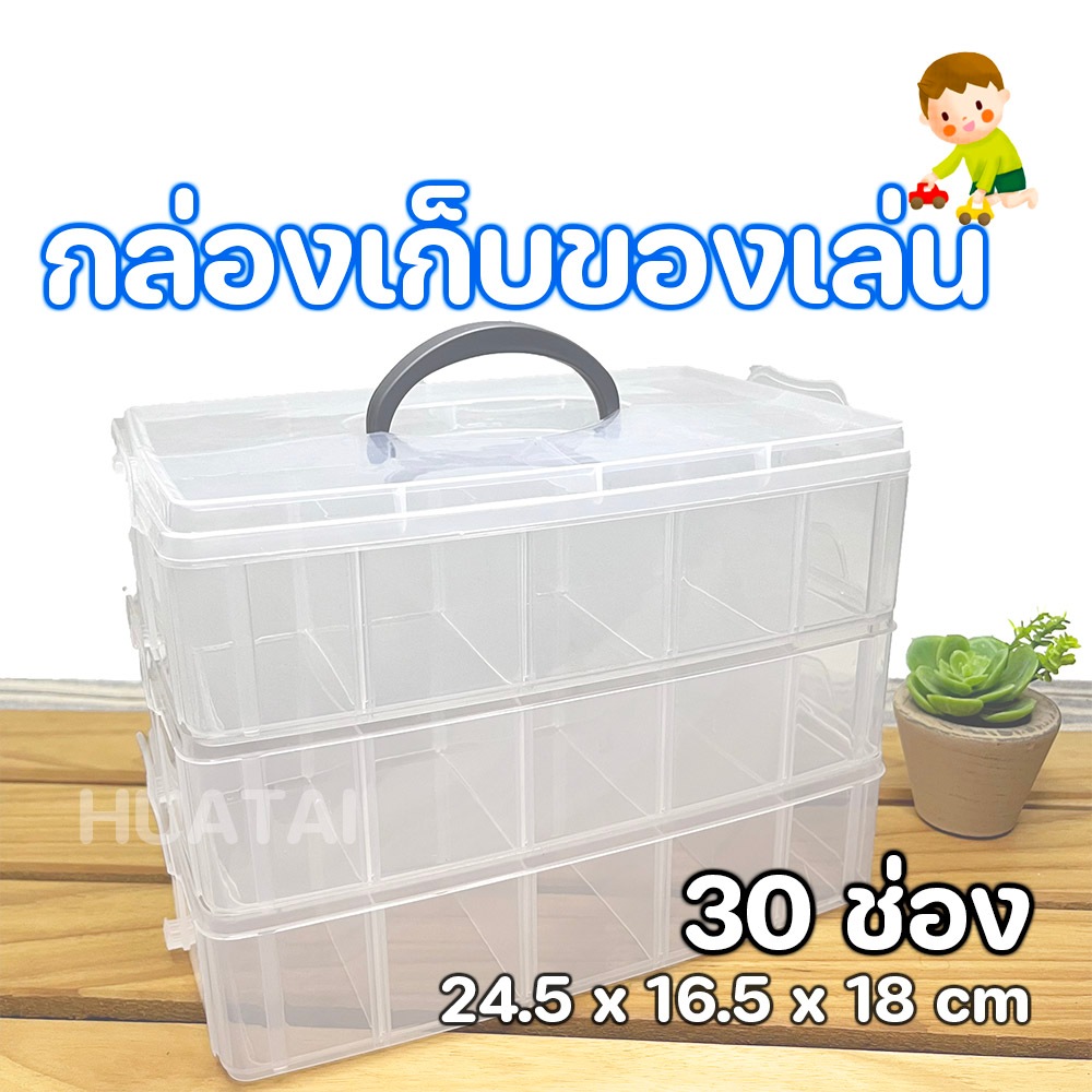 กล่องเก็บอุปกรณ์เย็บผ้า กล่องอเนกประสงค์ /กล่องเก็บของ/ ขยายช่องได้ ต่อชั้นได้ วัสดุแข็งแรง Storage Box 30ช่อง