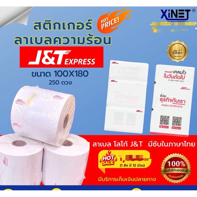สติ๊กเกอร์ความร้อน / Thermal Sticker label J&T สำหรับงาน J&T, Lazada, Shopee และการขนส่ง