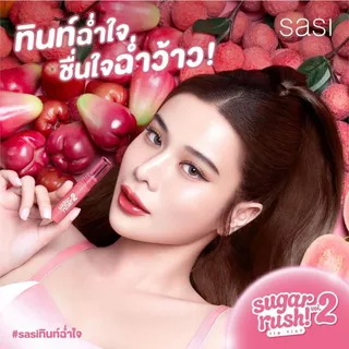 SASI Sugar Rush Lip Tint Vol.2 ศศิ ชูการ์ รัช วอลลุ่ม ทู ลิป ทินท์ ทินท์ผลไม้สีสวย 2กรัม