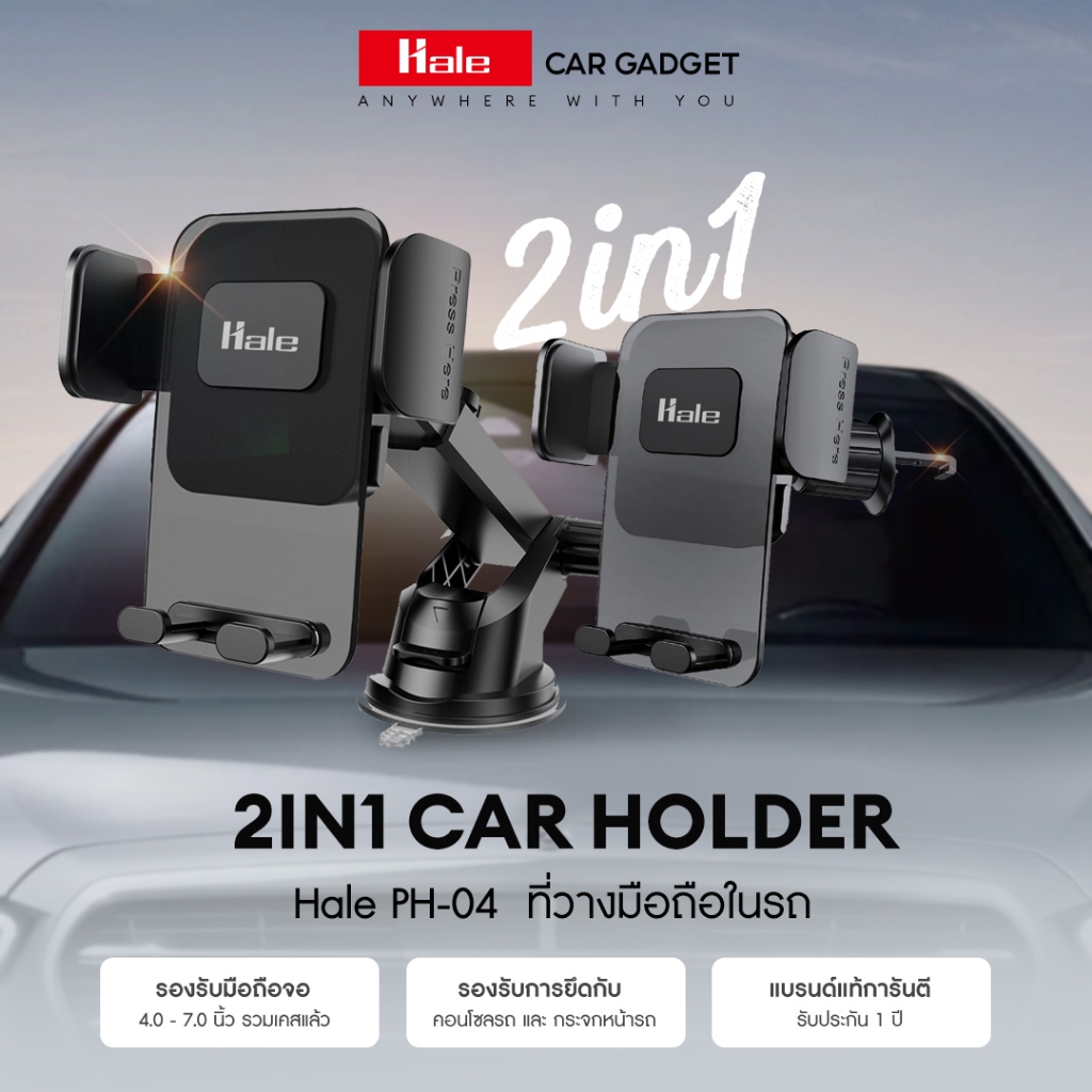 Hale ที่วางมือถือในรถยนต์แบบ 2in1 Car Holder 2 in1 for dashboard and air outlet PH-04 PH-08 PH-09