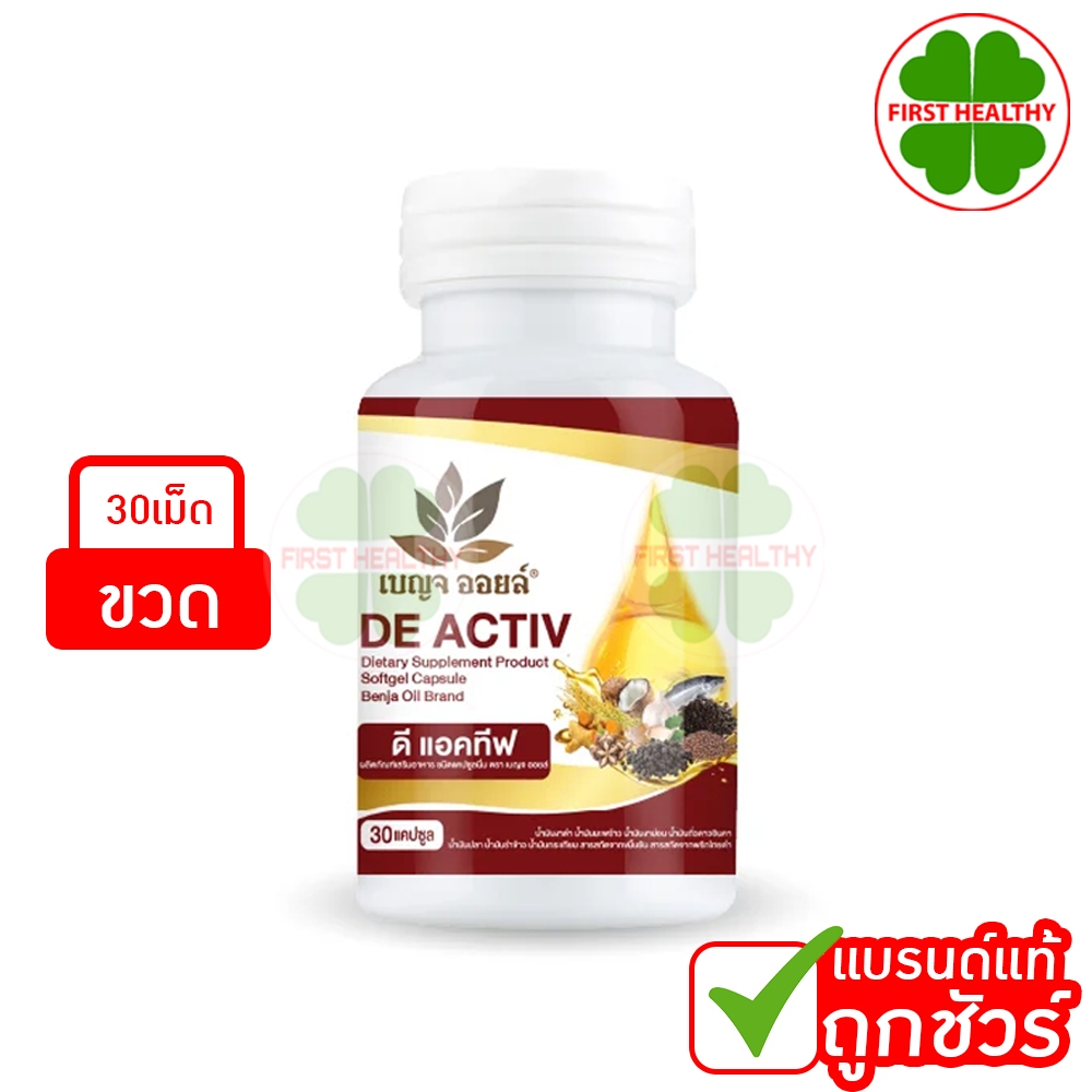 BENJA OIL DE ACTIV  " ดี แอคทีฟ แถบแดง "  เบญจออยล์  ( 1 ขวด 30 แคปซูล )ใหม่