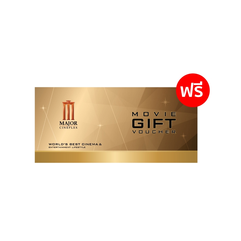 [สินค้าสมนาคุณงดจำหน่าย] Gift Voucher Major ตั๋วหนัง 2 ที่นั่ง มูลค่า 250 บาท/ที่นั่ง/ใบ