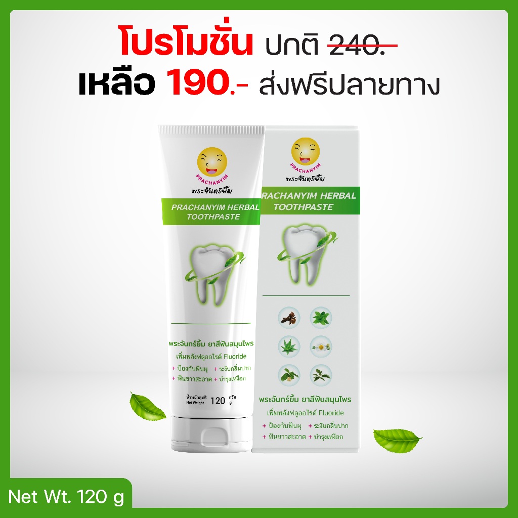 ยาสีฟันพระจันทร์ยิ้ม ยาสีฟันสมุนไพร (120 กรัม) ฟันขาว ลดกลิ่นปาก