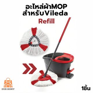 ผ้าม๊อบรีฟิล 2อิน1 - เทียบเท่า Vileda EWC 2in1 Refill