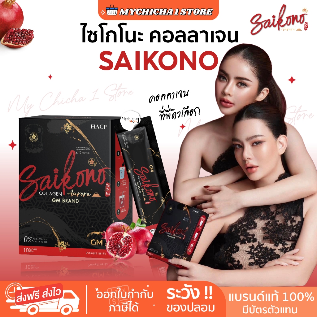 [ ซื้อในไลฟ์290.- / ของแท้ ] ไซโกโนะ คอลลลาเจน Saikono collagen Aorraa ผิวกระจ่างใส ลดสิว ผิวไม่โทรม