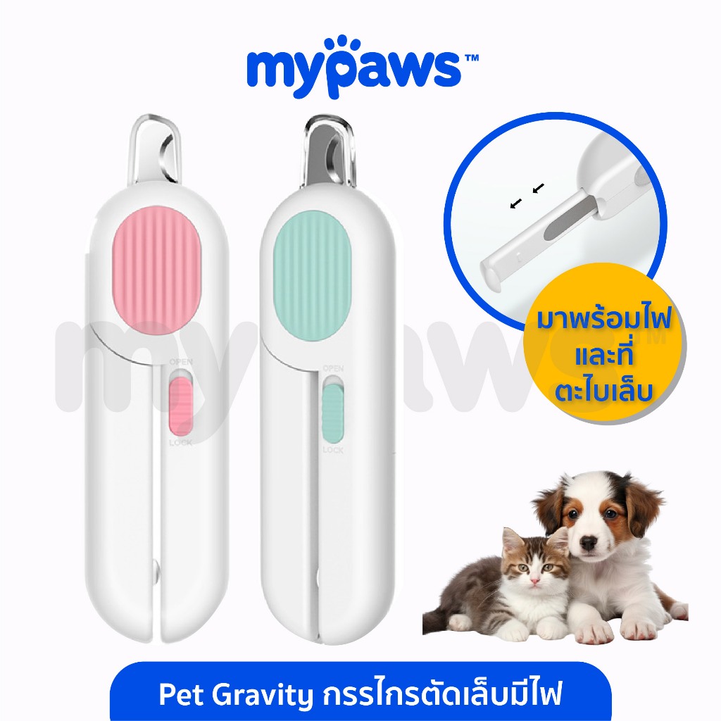 My Paws Pet Gravity กรรไกรตัดเล็บมีไฟ ตัดเล็บหมาแมว แบบพกพา ใช้งานง่าย แบบใส่ถ่าน