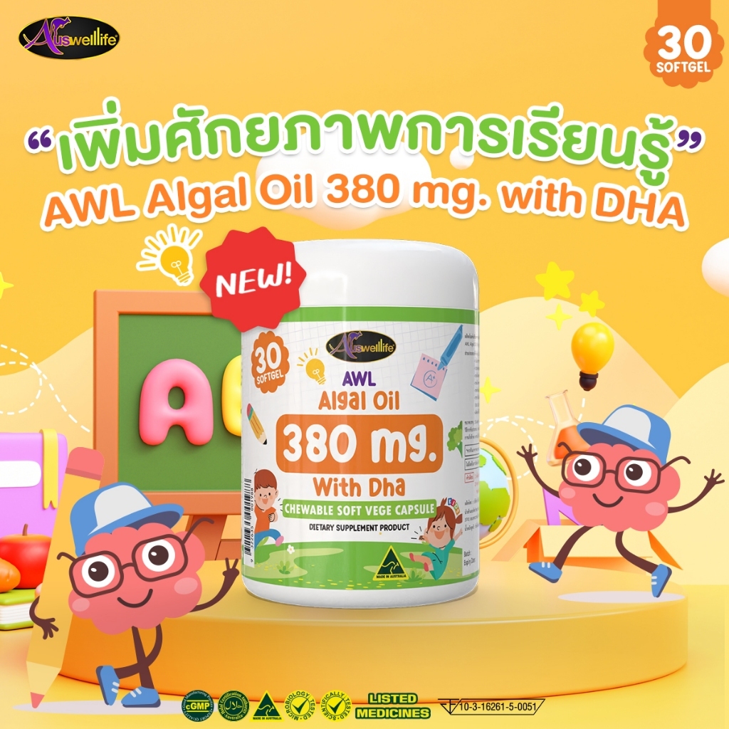 ✅แท้💯  Auswelllife Dha แบบเคี้ยว AWL ALGAL OIL 380mg DHA สำหรับเด็ก dha สำหรับเด็กสมาธิสั้น