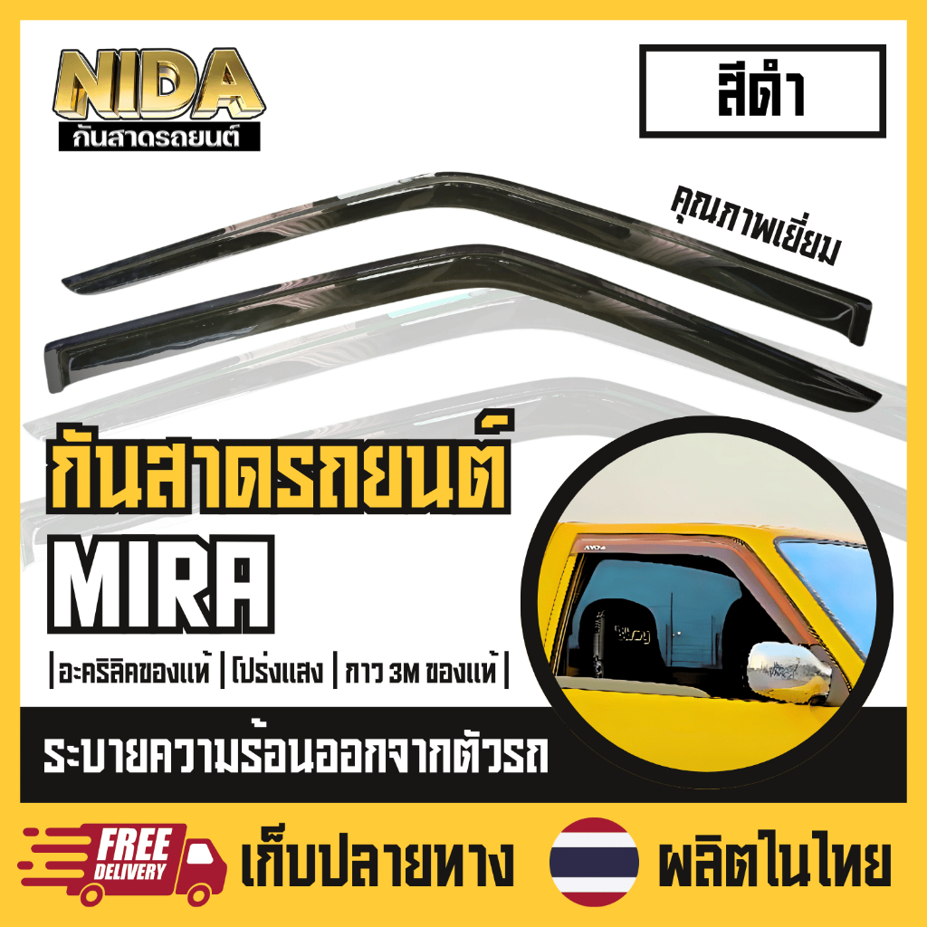 【ผลิตในไทย】คิ้วกันสาดรถยนต์ Daihatsu Mira (สีดำ)
