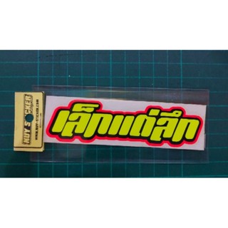 sticker คำกวนๆ เล็กแต่ลึก ขนาดติดมอไซค์ทั่วไป 12x3 cm