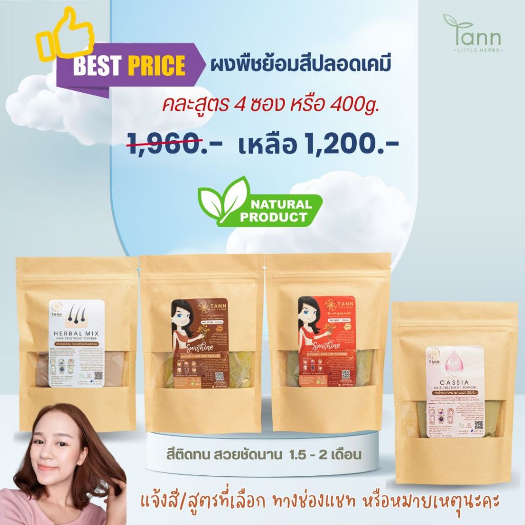 TANN ตาณผงพืชย้อมผม โปร 3 ฟรี 1 จากธรรมชาติล้วน เคมี 0% สำหรับผิวแพ้ง่าย ปิดสนิท สีสวยพร้อมบำรุง