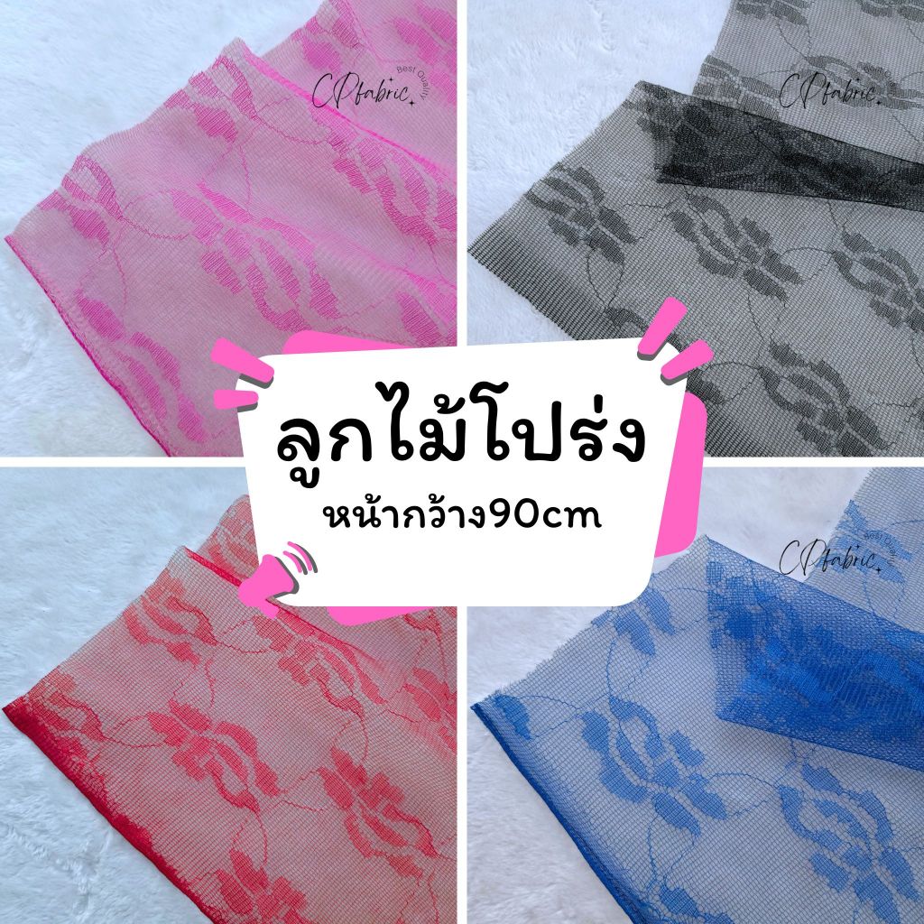 ลูกไม้โปร่ง รุ่นบาง ใช้ประดับตกแต่ง หน้ากว้าง90cm (ขายเป็นหลา)