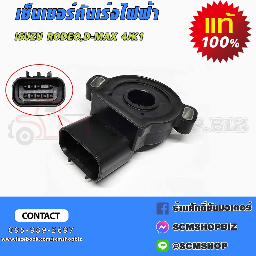 เซ็นเซอร์คันเร่งไฟฟ้า ISUZU RODEO,D-MAX แท้ (8-97193713-0)