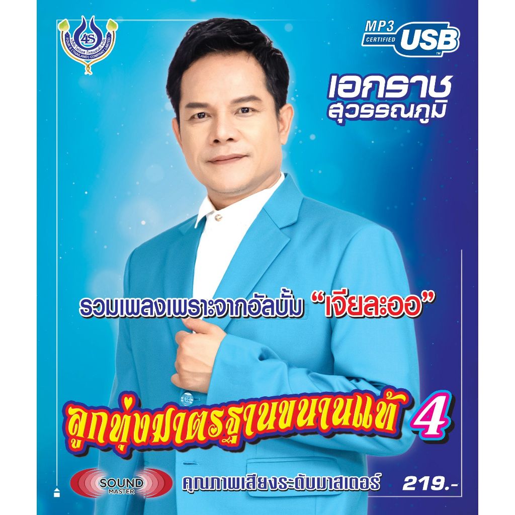เพลงลูกทุ่ง USB- MP.3 ลูกทุ่งเอกราช สุวรรณภูมิ4 #4477# เพลงลูกทุ่งไทย