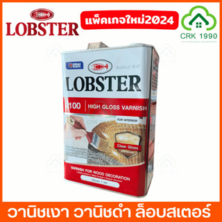 LOBSTER วานิช วานิชเงา วานิชดำ ล็อบสเตอร์ ตรากุ้ง ขนาด 3.5 ล…
