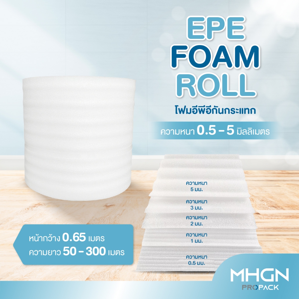 โฟมอีพีอีกันกระแทก หน้ากว้าง 0.65 เมตร (EPE Foam Roll)