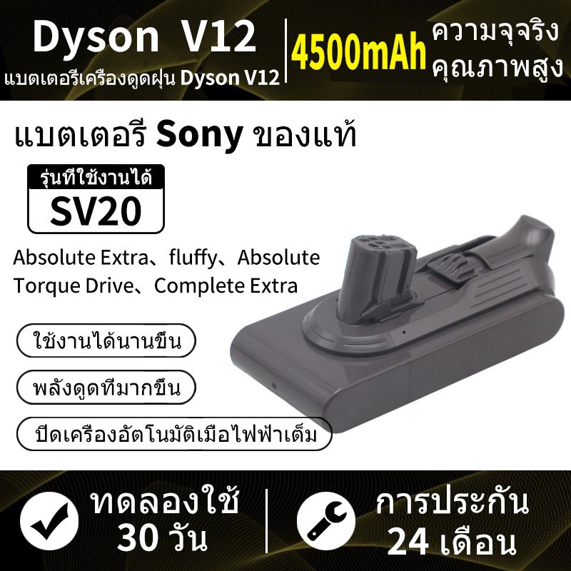 แบตเตอรี่ทดแทนเครื่องดูดฝุ่น Dyson V12 V12S SV20 SV30 SV35 SV46 SV49 SV44battery 4500mAh 25.2V